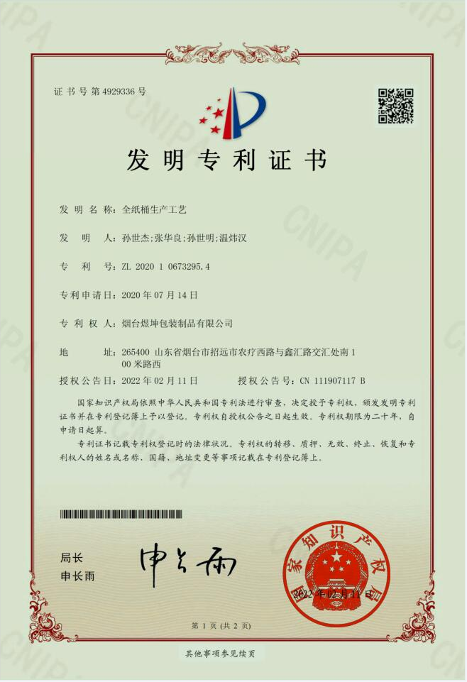 全紙桶工藝發明專利.png